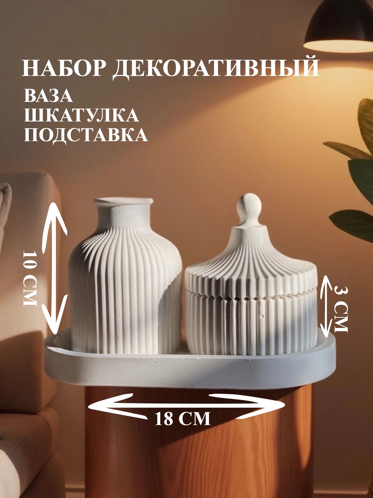 Набор декоративный из вазы, шкатулки и подставки
